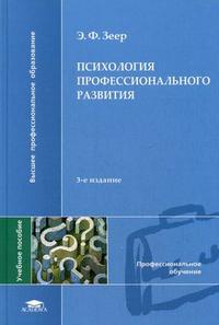Психология профессионального развития. Учебное пособие для студентов высших учебных заведений. Гриф УМО по классическому университетскому образованию, Зеер Э.Ф., 2009