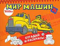 Мир машин: отгадай и раскрась!, , 2009