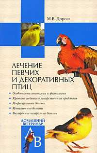 Лечение певчих и декоративных птиц, Дорош М. В., 2009