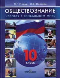 Обществознание. 10 класс. Человек в глобальном мире. Учебник, Ионин Л.Г., 2009