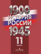 История России. 1900-1945 гг. 11 класс. Учебник, Данилов А.А., 2012