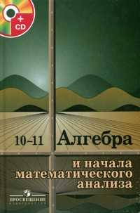 Алгебра и начала математического анализа. 10-11 классы. Учебник (+ CD-ROM), Колмогоров А.Н., 2009