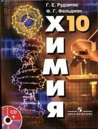 Химия. 10 класс. Учебник (+ CD-ROM), Рудзитис Г.Е., 2011