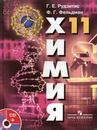 Химия. 11 класс. Учебник. Базовый уровень (+ CD-ROM), Рудзитис Г.Е., 2011