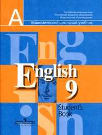 Английский язык. 9 класс. Учебник, Кузовлев В.П., 2011