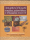 Энциклопедия изящных, декоративных и прикладных искусств, , 2009