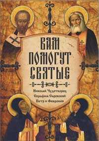 Помощь святых: Николай Чудотворец, Серафим Саровский, Петр и Феврония, Гиппиус А., 2009