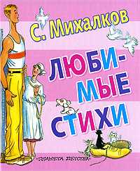 Любимые стихи, Михалков С.М., 2009