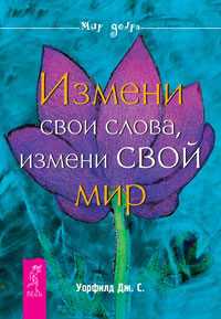Измени свои слова, измени свой мир, Уорфилд Дженет Смит, 2010