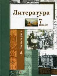 Литература. 7 класс. Часть 1. Учебник, Ланин Б.А., 2010