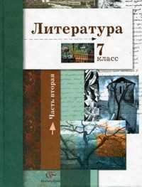 Литература. 7 класс. Часть 2. Учебник, Ланин Б.А., 2010