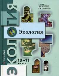 Экология. Учебник. 10-11 классы. Профильный уровень, Миркин Б.М., 2011