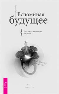 Вспоминая будущее. Путь к восстановлению интуиции, Барон-Рид Колетт, 2009