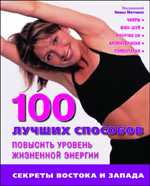 100 лучших способов повысить уровень жизненой энергии, Митчел Э. Кристина, 2009