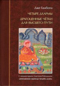 Четыре Дхармы, Гамбопа Дже, 2009