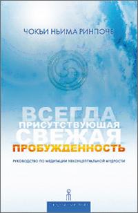 Всегда присутствующая свежая пробужденность, Ринпоче Чокьи Ньима, 2012