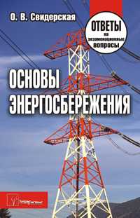 Основы энергосбережения: ответы на экзаменационные вопросы, Свидерская О.В., 2009