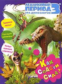 Ледниковый период 3. Эра динозавров. Как спасти Сида?, Михайловский М.О., 2009