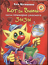 Кот да Винчи против кошмарно-ужасного Зызы, Матюшкина К., 2010