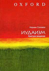 Иудаизм. Краткое введение, Соломон Норман, 2009