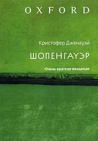 Шопенгауэр. Очень краткое введение, Дженауэй Кристофер, 2009