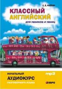 CD-ROM (MP3). Классный английский для умников и умниц. Начальный аудиокурс разговорного языка для дошкольников, школьников и их родителей, , 0000