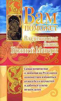 Вам поможет Владимирская икона Божией Матери, Чуднова Анна, 2009