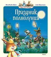 Праздник полнолуния, Женевьева Юрье, 2009