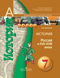 История. 7 класс. Россия в XVII-XVIII вв. Учебник, Данилов А.А., 2009