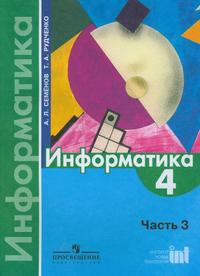 Информатика. 4 класс. Учебник. В 3-х частях. Часть 3, Семенов А.Л., 2010