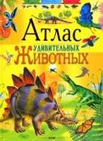 Атлас удивительных животных, Найденова, 2009