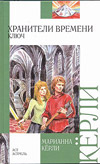 Хранители времени. Ключ, Кёрли Марианна, 2009
