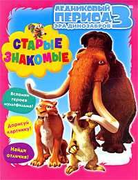 Ледниковый период 3. Эра динозавров. Старые знакомые, Михайловский Олег, 2009