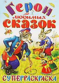 Супер раскраска. Герои любимых сказок, , 2009