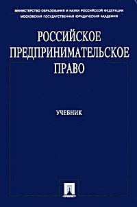 Российское предпринимательское право, Ершова И.В., 2010