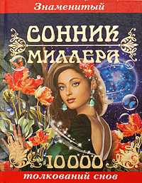 Знаменитый сонник Миллера. 10 000 толкований снов, Миллер Г.Х., 2010