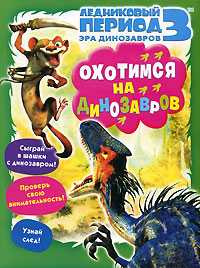 Ледниковый период 3. Эра динозавров. Охотимся на динозавров, Михайловский М.О., 2009