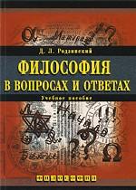 Философия в вопросах и ответах. Учебное пособие, Родзинский Д.Л., 2009