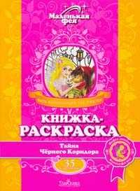 Маленькая фея. Тайна Черного Коридора. Книжка-раскраска, Серебрякова З., 2009