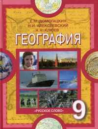 География. 9 класс. Учебник, Домогацких Е.М., 2011