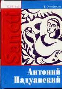Святой Антоний Падуанский, Хунерман В., 2004