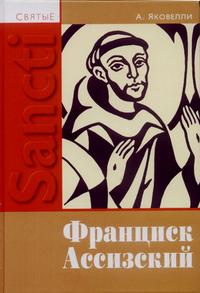 Святой Франциск Ассизский, Яковелли А., 2003