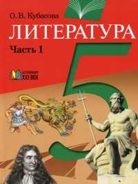 Литература. 5 класс. В 2-х частях. Часть 1, Кубасова Ольга Владимировна, 2009