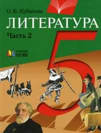 Литература. 5 класс. В 2-х частях. Часть 2, Кубасова Ольга Владимировна, 2009