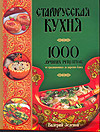 Старорусская кухня, Зеленов В.А., 2009