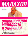 Энциклопедия молодости и здоровья, Малахов Г.П., 2009
