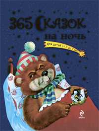 365 сказок на ночь, Перова О., 2011