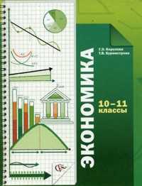 Экономика. 10-11 классы. Учебник, Королева Г.Э., 2012