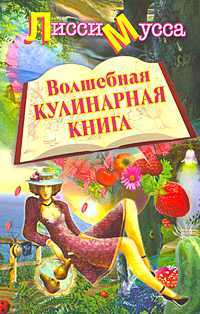 Волшебная кулинарная книга, Лисси Мусса, 2009