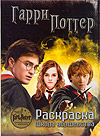 Гарри Поттер. Раскраска. Школа волшебства, , 2009